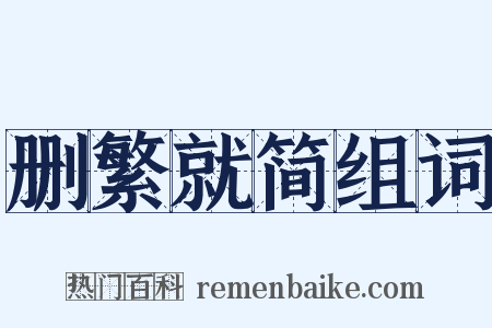删繁就简组词是什么意思的图片